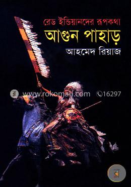 রেড ইন্ডিয়ানদের রূপকথা : আগুন পাহাড়
