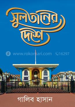 সুলতানের দেশে