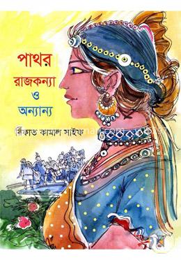 পাথর রাজকন্যা ও অন্যান্য image