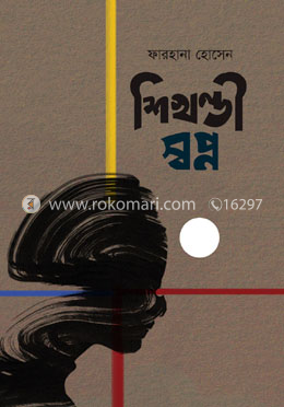 শিখণ্ডী স্বপ্ন image