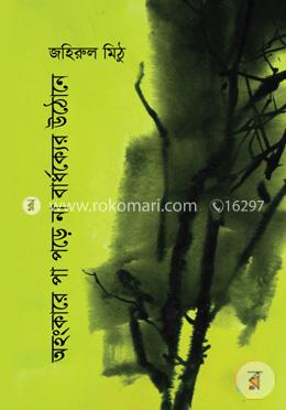 অহংকারে পা পড়ে না বার্ধক্যের উঠোনে