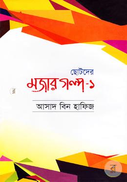 ছোটদের মজার গল্প-১