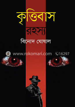 কৃত্তিবাস রহস্য image