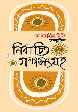 নির্বাচিত গল্পসংগ্রহ - ৩য় খন্ড