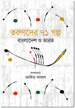 তরুণদের ৭১ গল্প : বাংলাদেশ ও ভারত