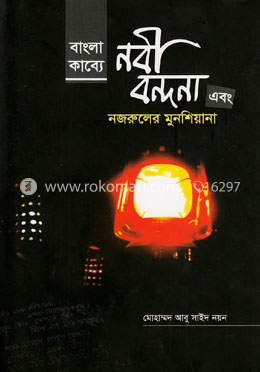 বাংলা কাব্যে নবী বন্দনা এবং নজরুলের মুনশিয়ানা