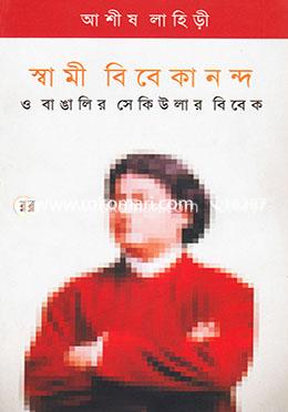স্বামী বিবেকানন্দ ও বাঙালির সেকিউলার বিবেক image