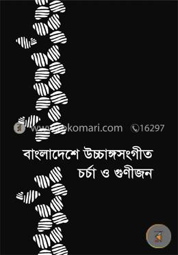 বাংলাদেশের উচ্চাঙ্গসংগীত চর্চা ও গুণীজন