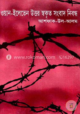 ওয়ান-ইলেভেন উত্তর স্বকৃত সংবাদ নিবন্ধ