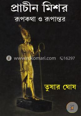 প্রাচীন মিশর রূপকথা ও রূপান্তর image