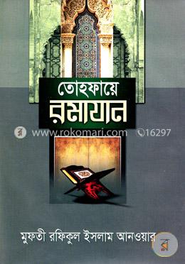 তোহফায়ে রমাযান image