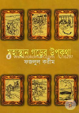 মহাস্থান গড়ের উপকথা