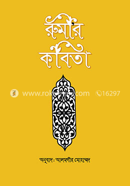 রুমীর কবিতা image