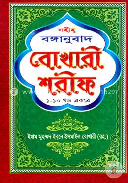 সহীহ্‌ বঙ্গানুবাদ বোখারী শরীফ (১ থেকে ১০ খণ্ড একত্রে)