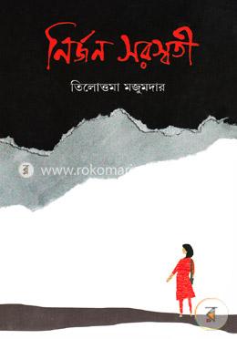 নির্জন সরস্বতী image