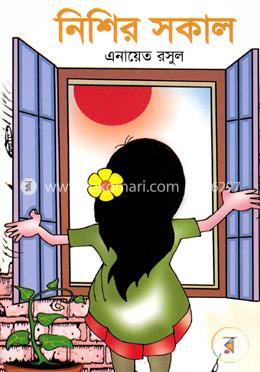 নিশির সকাল