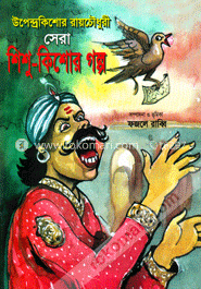 উপেন্দ্রকিশোর রায়চৌধুরী সেরা শিশু-কিশোর গল্প