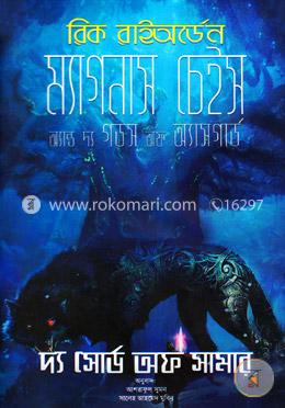 ম্যাগনাস চেইস অ্যান্ড দ্য গডস অফ অ্যাসগার্ড (দ্য সোর্ড অফ সামার) image