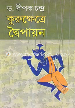 কুরুক্ষেত্রে দ্বৈপায়ন