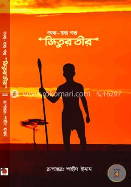 জিতুর তীর