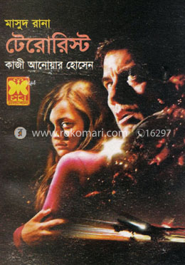 মাসুদ রানা ৪১৪ : টেরোরিস্ট