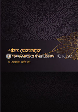 পবিত্র কোরআনের বাংলা অনুবাদের সংক্ষিপ্ত ইতিহাস