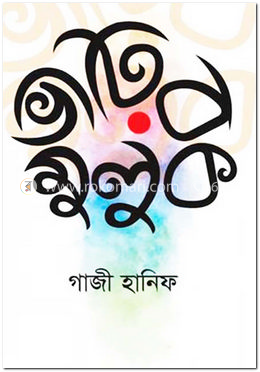 ভাটির মুলুক