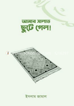 আমার সালাত ছুটে গেল