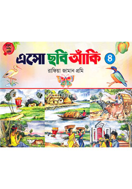 এসো ছবি আঁকি-৪ (৪র্থ থেকে ৭ম শ্রেণি)