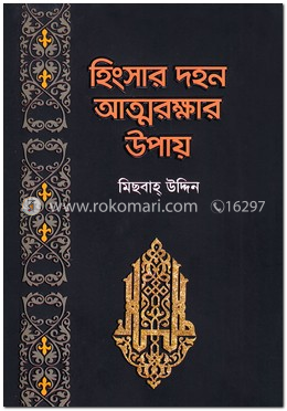 হিংসার দহন আত্মরক্ষার উপায়