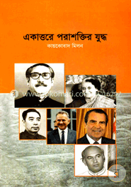 একাত্তরে পরাশক্তির যুদ্ধ image