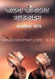আলো আঁধারের সাতকাহন image