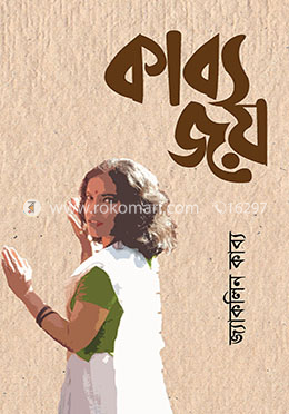 কাব্যজয় image