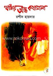 খাঁচায় অন্ধ কথামালা