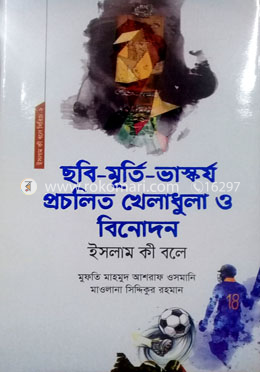 ছবি মূর্তি ভাস্কর্য প্রচলিত খেলাধুলা ও বিনোদন