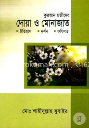 কুরআন মজীদের দোয়া ও মোনাজাত