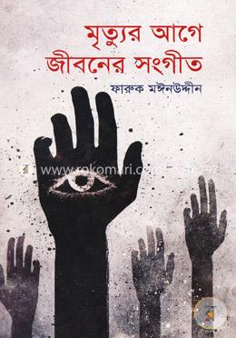 মৃত্যুর আগে জীবনের সংগীত image