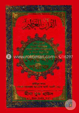 ছহীহ নূরানী বাংলা উচ্চারণ ও সহজ সরল বঙ্গানুবাদ ও শানে নুযূলসহ কোরআন শরীফ (৪নং আর্ট পেপার চেইন) image