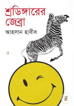 শ্রডিঙ্গারের জেব্রা image