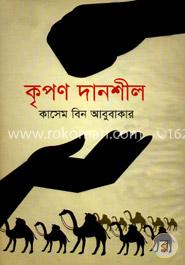 কৃপণ দানশীল image