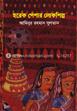 হরেক পেশার লোকশিল্প image