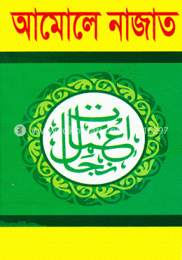 আমোলে নাজাত