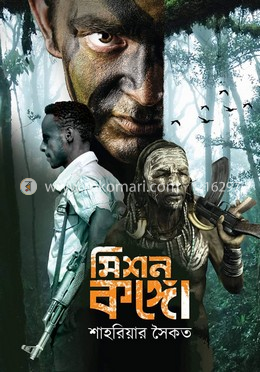 মিশন কঙ্গো image
