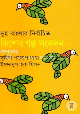দুই বাংলার নির্বাচিত কিশোর গল্প সংকলন 