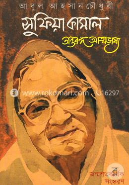 সুফিয়া কামাল: অন্তরঙ্গ আত্মভাষ্য image