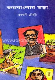 জয়বাংলা ছড়া