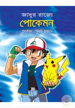 পোকেমন