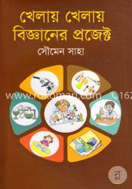 খেলায় খেলায় বিজ্ঞানের প্রজেক্ট image