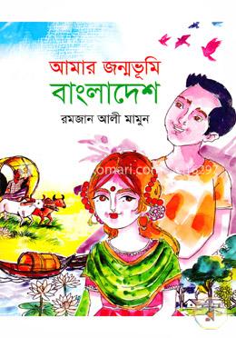 আমার জন্মভূমি বাংলাদেশ 