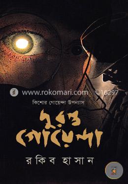 কিশোর গোয়েন্দা উপন্যাস image